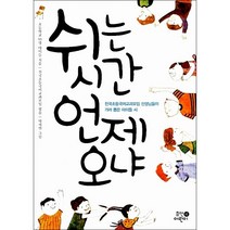 쉬는 시간 언제 오냐