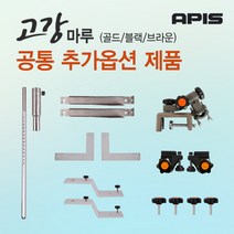 [좌대/받침틀]아피스 고강마루 골드/블랙 공통 추가옵션 제품코너, 4-2. 앞선반볼트M665mm[1개]{8809546183916}