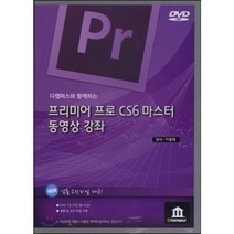 디캠퍼스와 함께하는 프리미어 프로 CS6 마스터 동영상 강좌(DVD), 디캠퍼스