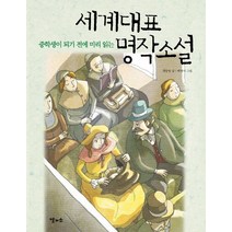 중학생이 되기 전에 미리 읽는 세계대표명작소설, 달과소