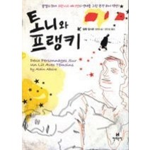 [개똥이네][중고-상] 토니와 프랭키