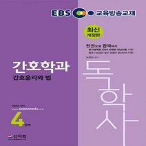 EBS 간호윤리와 법(독학사 간호학과 4단계):평가영역을 100% 반영한 핵심이론 수록!, 신지원