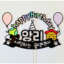 퀴니토퍼 생일토퍼 강아지생일 애견생일토퍼 애완동물 케이크토퍼