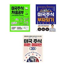 미국주식 처음공부 + 미국주식으로 부자되기 + 미국주식 히든 챔피언 33 (전3권)