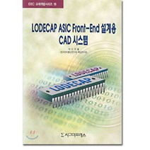 LODECAP ASIC FRONT-END 설계용 CAD 시스템, 시그마프레스, 박인학 저