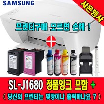 삼성복합기 SL-J1680 (잉크 선택형) + 정품잉크 2~10배 충전도구 셋트 / 사용 용도별 맞춤구매, W, J1680 (정품잉크)+충전잉크200ml FULL셋트