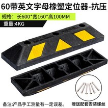 고무 주차기 주차장 주차 카 방지턱 스토퍼 블럭 콘크리트용 스톱바, 2.  60  블랙 일자형 (나사증정)