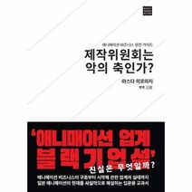 제작위원회는 악의 축인가 애니메이션 비즈니스 완전가이드, 상품명