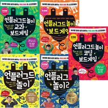 언플러그드 놀이 교과 보드게임 + 보드 게임 + 코딩 보드게임 + 언플러그드 놀이1 2 [전5권]
