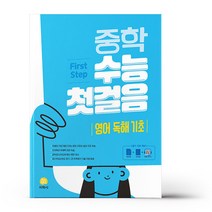 중학 수능 첫걸음 영어 독해 기초 (2023년), 고등학생