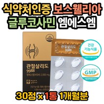 엠에스엠 MSM 글루코사민 초록입홍합 상어연골 울금 무릎이아파요 MSM먹는법 MSN관절영양제 연골이아파요 관절이아파요 엠에스엠효능 MSM효능 초록입홍합효능 상어연골효능 연골재생