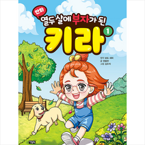 만화 열두 살에 부자가 된 키라 1 + 미니수첩 증정, 권용찬, 아울북