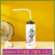 하키물통 긴빨대 스포츠 물통 아이스하키 용품 1000ml 물병 휴대용 대용량 축구 라크로스 병, 1000ml b