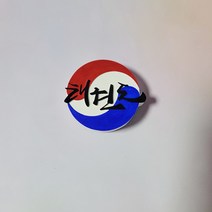 태권도 로고 석고방향제(차량용), 잉글리쉬페어앤후리지아, 선물포장