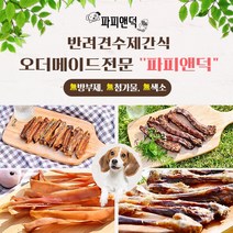 오리목뼈 날개 돼지귀 개껌 우족 대형견 강아지 수제간식 모음, 닭근위/100g