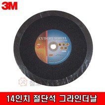 3M 14인치 보급형 절단석 그라인더석 그라인더날 컷팅석그라인더날 절단석 컷팅석 캇팅석 커팅석 카팅석 절단날