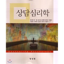 상담심리학, 양성원(강철원), 정서영,권붕,김미경 외 저