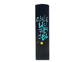 찍고 수제도장 아기 커플 인감 도장 인사동, no5.당신은나의슈퍼스타(음각)