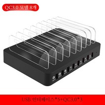멀티포트 USB 충전기 무선충전기 멀티 충전기 거치대, 6. 8포트QC3.0충전기110W