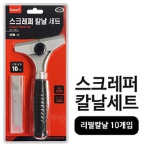 퀸즈 스크레퍼 칼날세트 (리필칼날 10개입) LBT-SBLS