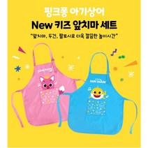 핑크퐁 아기상어 NEW 키즈 앞치마세트 블루 핑크 방수소재 어린이집 유치원 미술 요리 아동 앞치마 두건 팔토시 세트