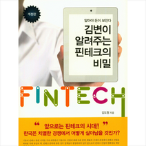 김변이 알려주는 핀테크의 비밀 + 미니수첩 제공, 김도형