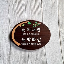 나무간판 명패 나무팻말 문패 수목장위패 52313