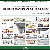 NSB9788986881363 새책-스테이책터 [실내건축산업기사 2차 실기] 동방디자인-동방디자인학원 엮음-실내건축-20110930 출간-판형 21, 실내건축산업기사 2차 실기