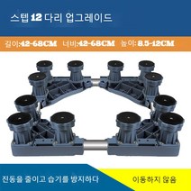 JINGHENG 세탁기 받침대 수납대 360도회전바퀴 냉장고 아래선반 받침높이 지지대 습기방지 전자동, T04-보강 업그레이드 12다리, C01-1단