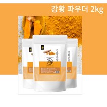인도산 강황 분말2kg 강황 가루 파우더 커큐민, 2kg