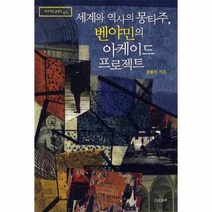 이노플리아 세계와 역사의 몽타주 벤야민의 아케이드 프로젝트 - 012 리라이팅 클래식, One color | One Size@1