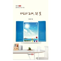 파도의 노래 흰 꽃, 강성화 저, 샘문