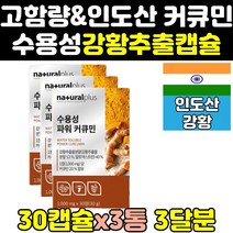 수용성 커큐민 울금 강황 환 정 캡슐 엑기스 분말 3통 가격 효능 효과 먹는법 투메릭 강황환 식품 가루 액기스 홈쇼핑 프리미엄 고용량 고순도 인도산 고함량 인도 플러스 파워