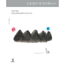 조용헌의 영지순례 : 기운과 풍광 인생 순례자를 달래주는 영지 23곳