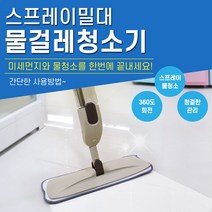 스프레이 밀대 밀걸레 회전헤드 물걸레청소 바닥 극세사 틈새 청소기