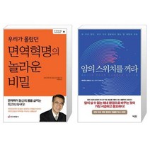 유니오니아시아 우리가 몰랐던 면역혁명의 놀라운 비밀 + 암의 스위치를 꺼라, [단일상품]
