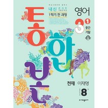 내신콘서트 영어 기출문제집 중학 3-1 1학기 중간 기말 전 과정 통합본 : 천재 이재영, 중등3학년, 에듀플라자
