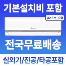 캐리어 벽걸이 에어컨 인버터 6평 10평 기본설치비무료 캐리어에어컨, 캐리어 벽걸이에어컨 32.5m' 10형