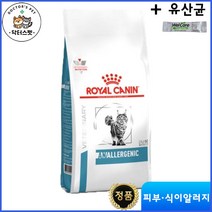 로얄캐닌 캣 아날러제닉 건사료 2kg / 언알러제닉 / 저알러지 사료 / 가수분해 단백질 사료 / 음식알러지 / 식이알러지 처방식 / 처방사료 + 웰케어 유산균