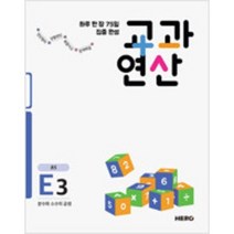 하루 한 장 75일 집중 완성 교과연산 E세트 초등5 전4권 세트, 히어로출판사, 초등5학년