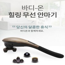 [파코] 바디온 종아리 손 하체 뒷목 어깨 다리 발 팔 힐링 핸디형 무선 마사지기 첫 월급 부모님 선물 엄마 생일 아빠 생신 선물, 힐링 무선 안마기 핸드안마기