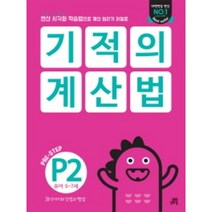 사은품★ 기적의 계산법 P2 - 유아 5~7세