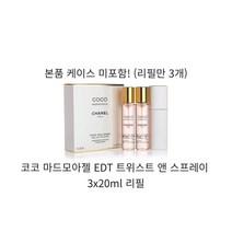 샤넬 코코 마드모아젤 오 드 뚜왈렛 EDT 트위스트 앤 스프레이 3x20ml 리필