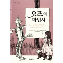 오즈의 마법사 (네버랜드 클래식 24) (양장), 시공주니어(시공사)