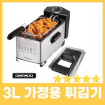 따뜻홈 가정용튀김기 3리터 윤식당 어쩌다사장 업소용 소형 튀김기, 대우 가정용튀김기 3리터