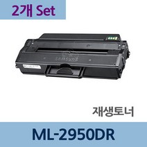 ML-2950DR x2개 세트 재생 토너 전문 업체 리필 교체, 상세페이지 참조, 상세페이지 참조