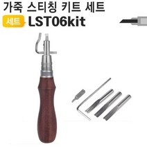 가죽 공예 공구 스티치 그루버 LST06Kit 가죽 바느질, 상세페이지 참조
