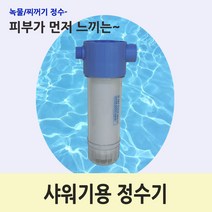 샤워기전용 미니클300샤워기정수기 샤워기녹물정수기 미니녹물정수기 미니간이정수기 소형정수기 샤워기전용정수기 간편설치, 세면기용