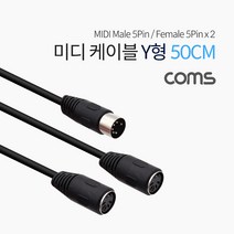 미디 케이블 5핀 Y형 50cm MD 5 숫-암 x 2 MIDI 연장 2 분배 IF342 반주기 딘 엠프 믹서 연결 확장 선 오디오 음향기기 단자 커넥터 컨넥터 잭 짹