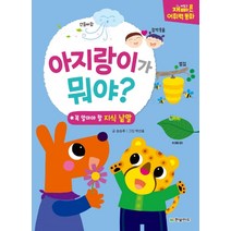 아지랑이가 뭐야?:재미있고 빠른 어휘력 동화 | 꼭 알아야 할 지식 낱말, 한빛에듀